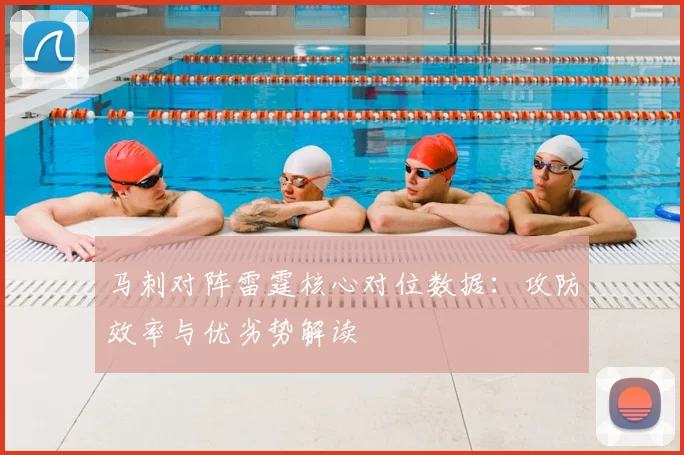 马刺对阵雷霆核心对位数据：攻防效率与优劣势解读