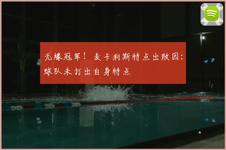 无缘冠军！麦卡利斯特点出败因：球队未打出自身特点