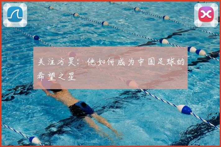 关注方昊：他如何成为中国足球的希望之星
