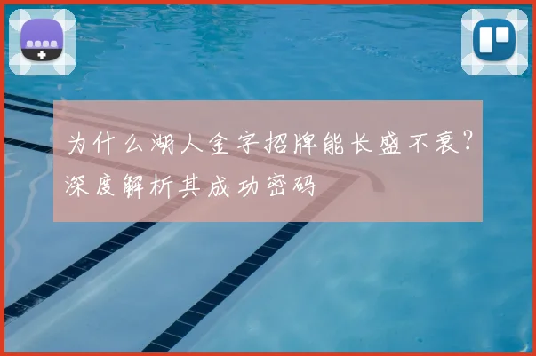 为什么湖人金字招牌能长盛不衰？深度解析其成功密码