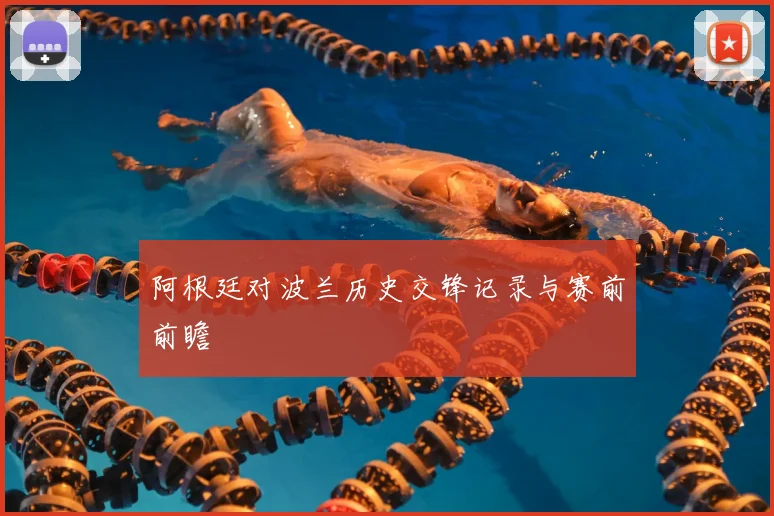阿根廷对波兰历史交锋记录与赛前前瞻