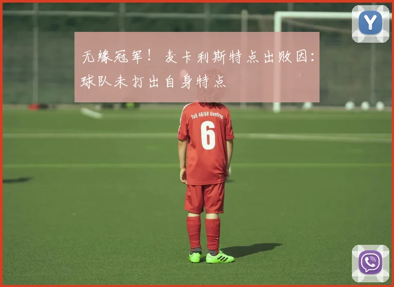 无缘冠军!麦卡利斯特点出败因:球队未打出自身特点