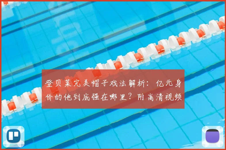 登贝莱完美帽子戏法解析：亿元身价的他到底强在哪里？附高清视频