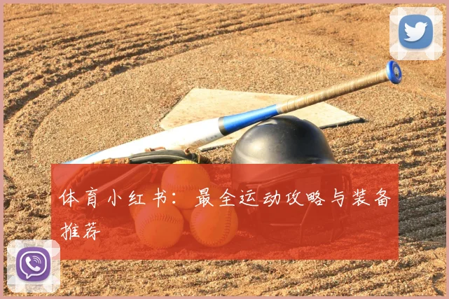 体育小红书:最全运动攻略与装备推荐