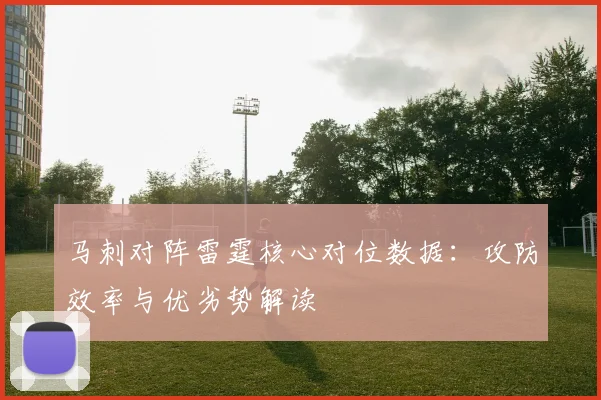 马刺对阵雷霆核心对位数据：攻防效率与优劣势解读