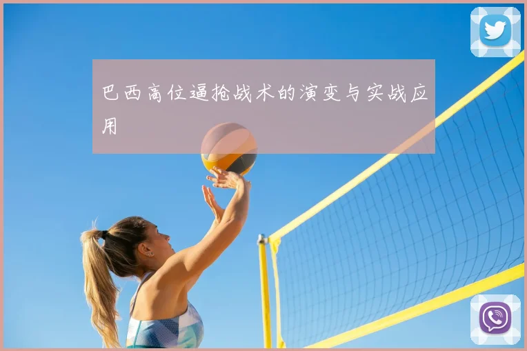巴西高位逼抢战术的演变与实战应用