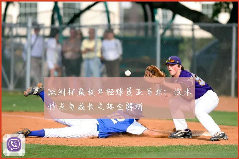 欧洲杯最佳年轻球员亚马尔：技术特点与成长之路全解析