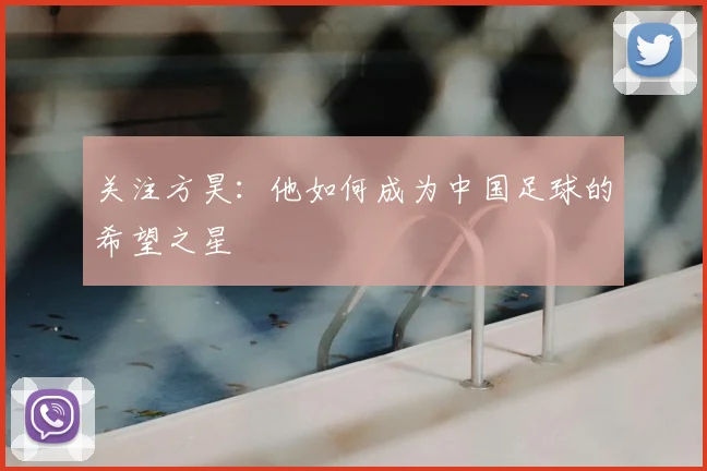 关注方昊：他如何成为中国足球的希望之星