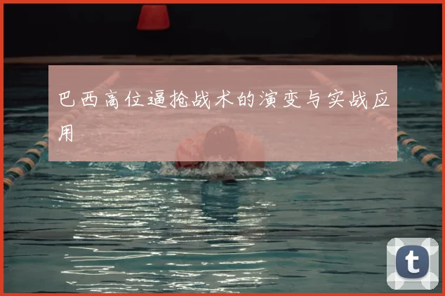巴西高位逼抢战术的演变与实战应用